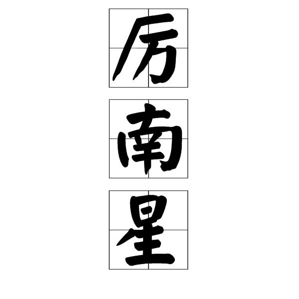 厉南星