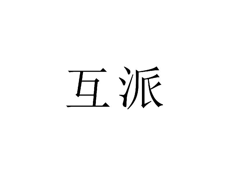 互派