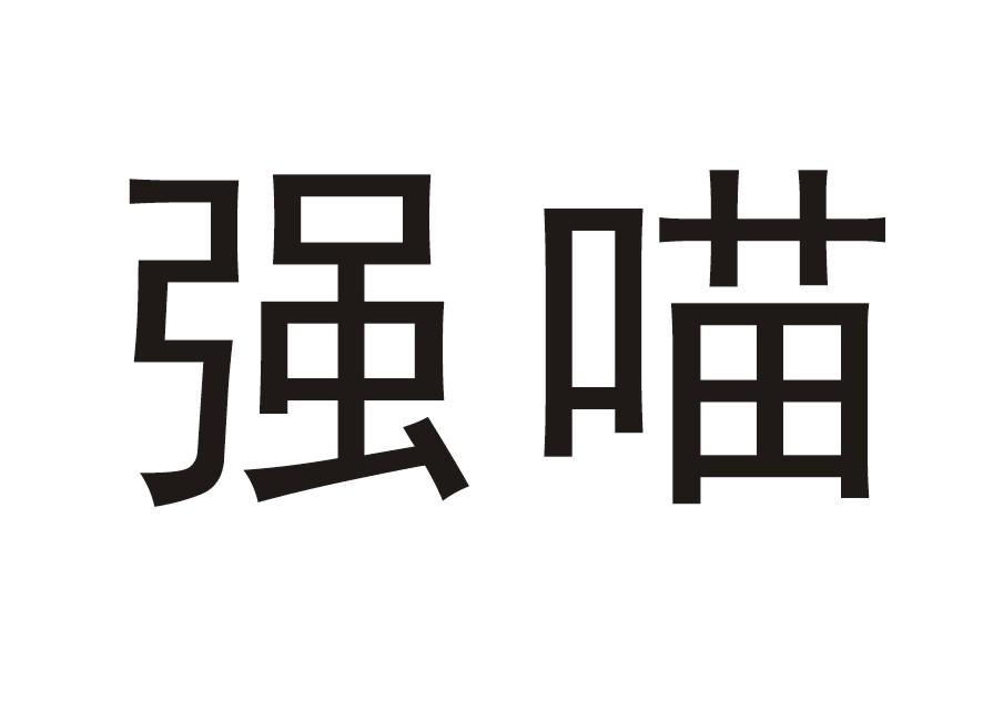 强喵