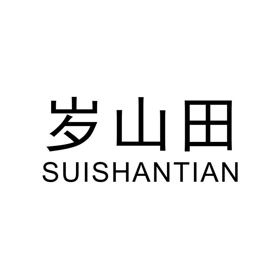 岁山田