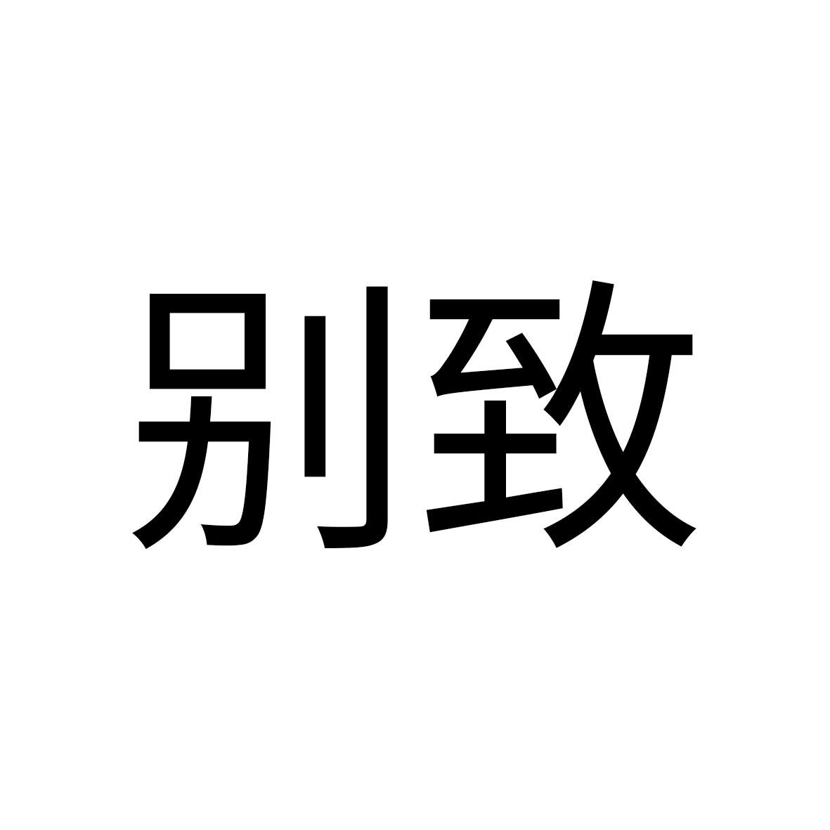 别致