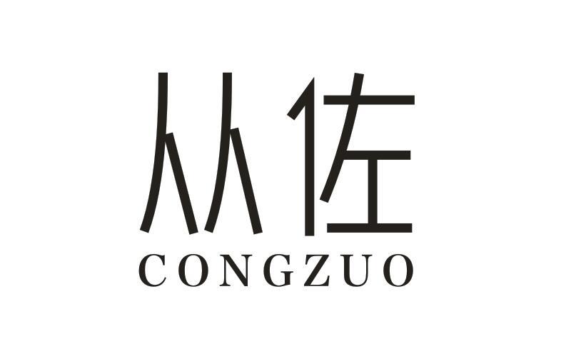 从佐