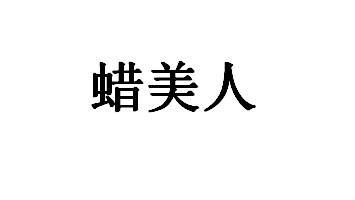 蜡美人