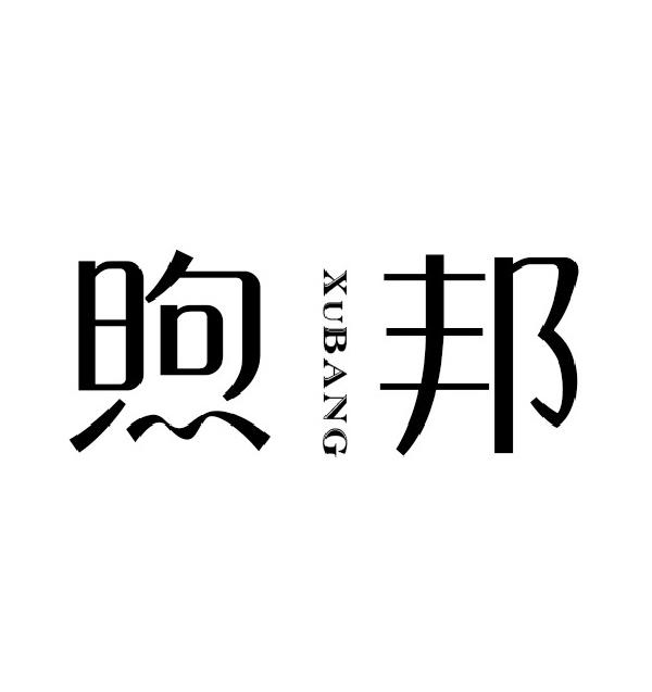 煦邦