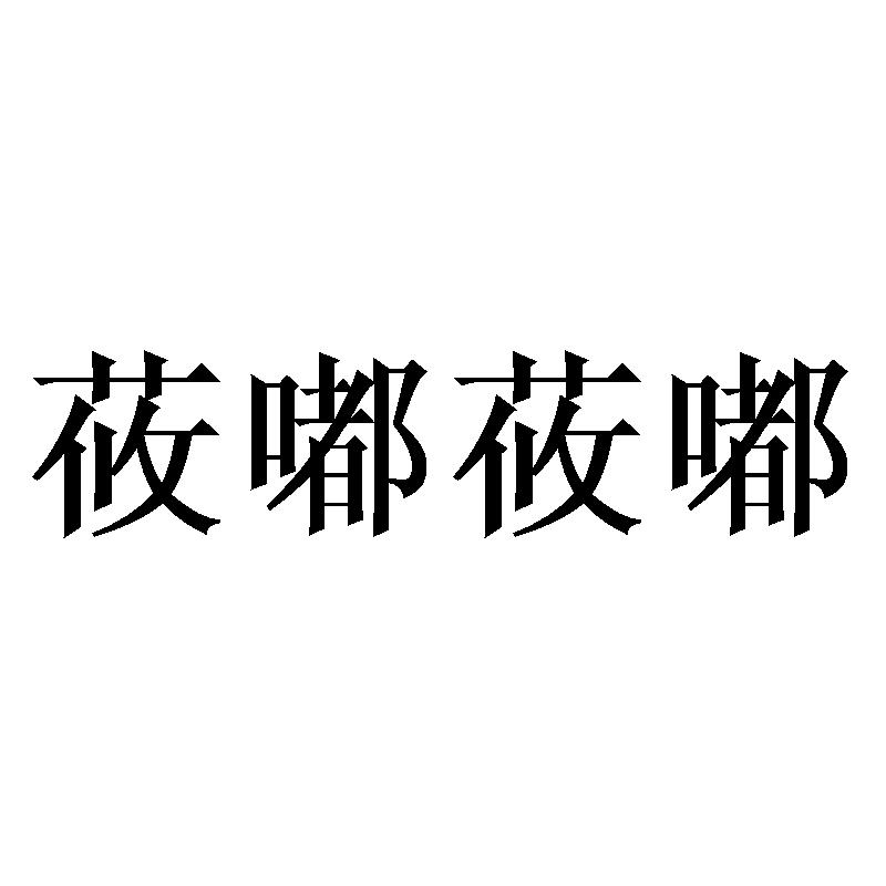 莜嘟莜嘟