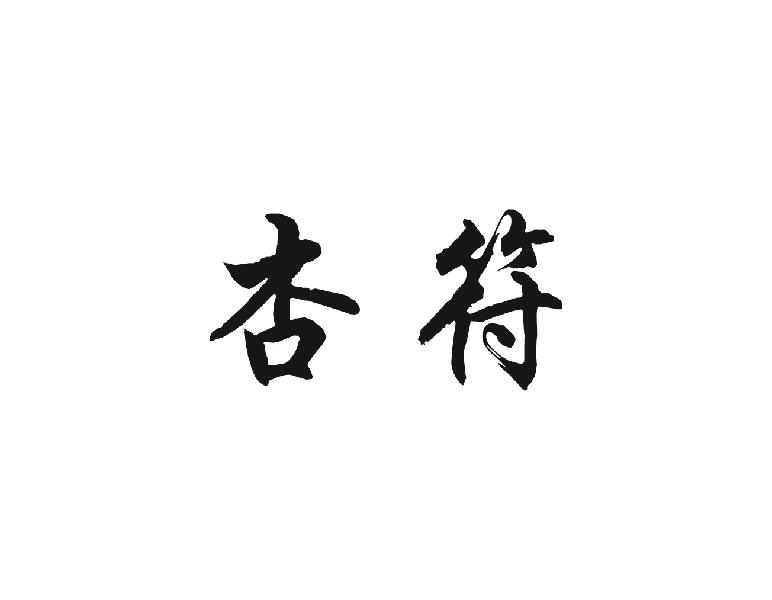 杏符