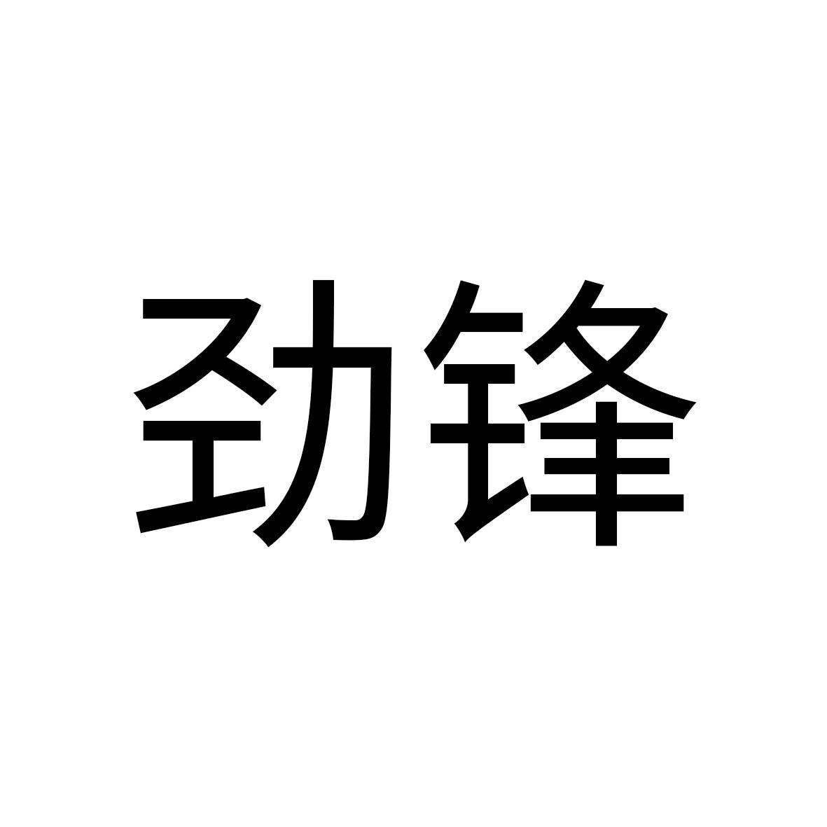 劲锋