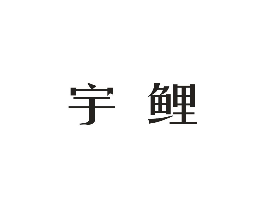 宇鲤