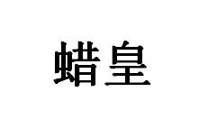 蜡皇