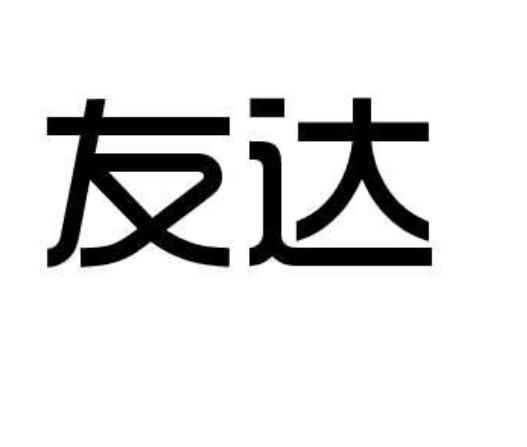 友达