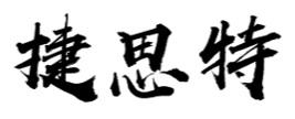 捷思特