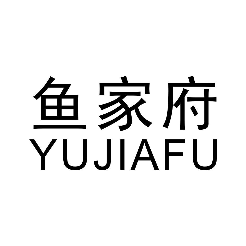 鱼家府