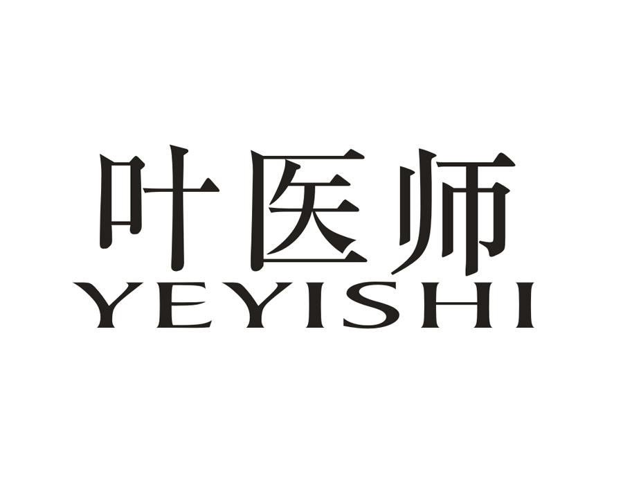 叶医师