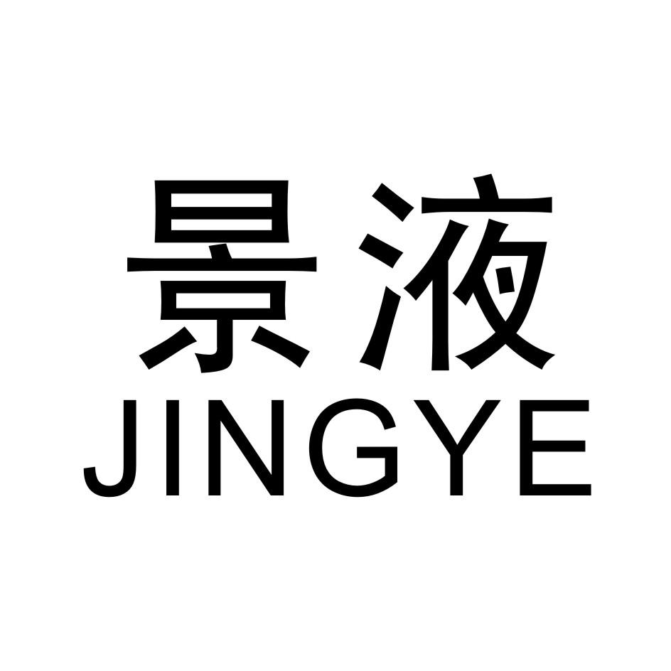 景液      JINGYE