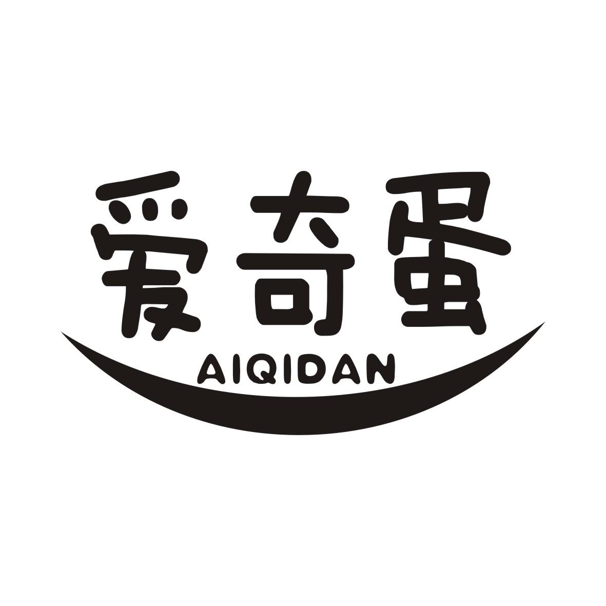 爱奇蛋