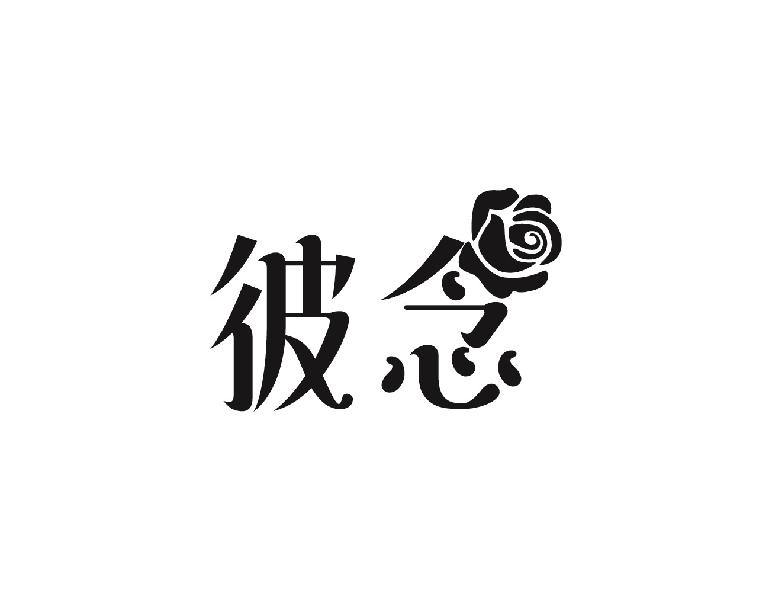 彼念