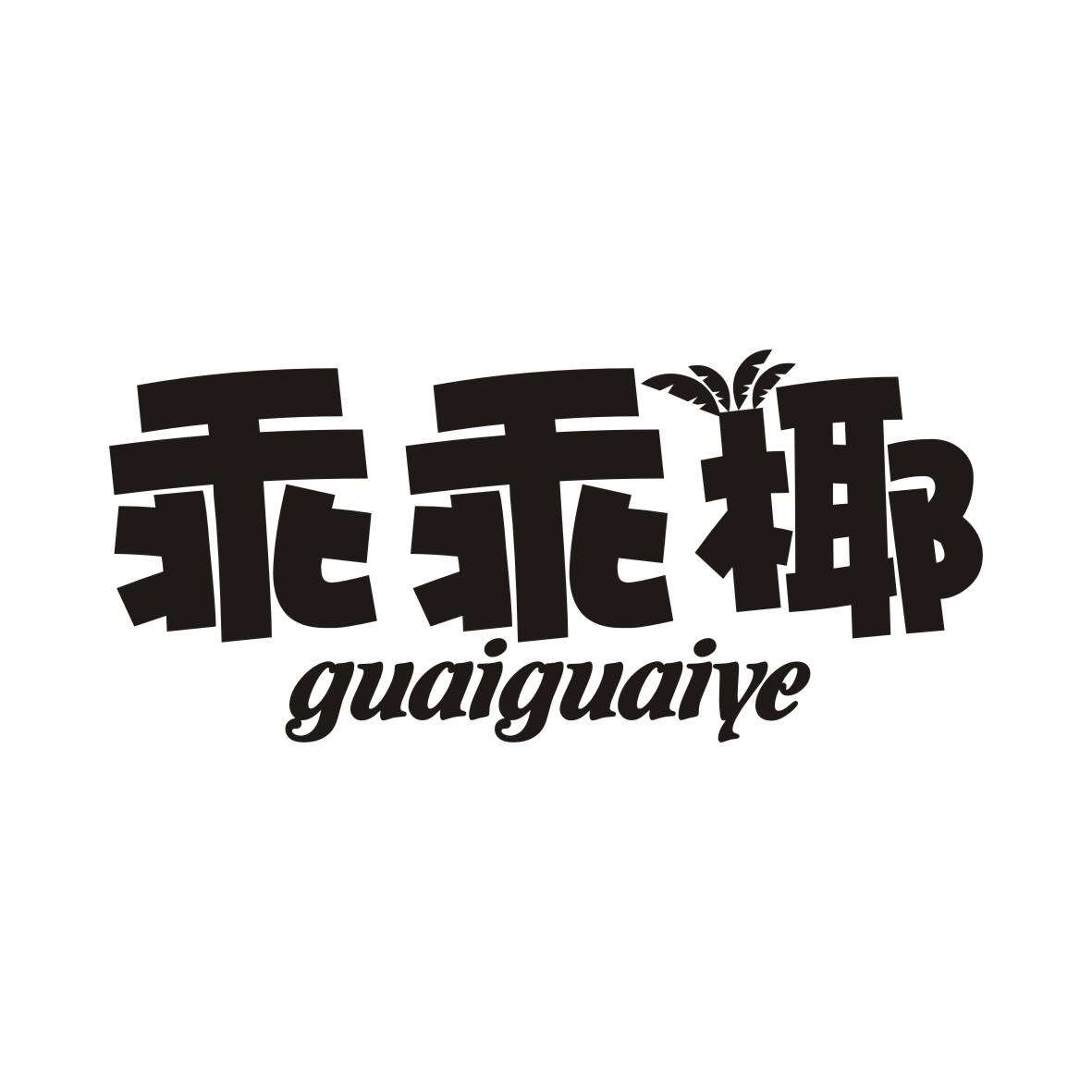 乖乖椰GUAIGUAIYE