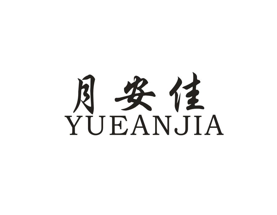 月安佳