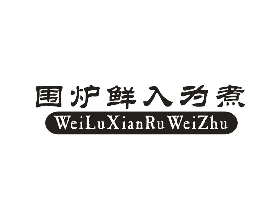 围炉鲜入为煮
