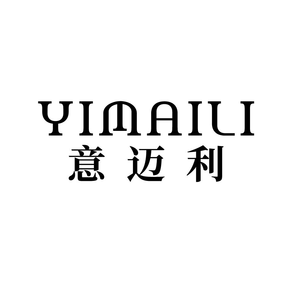 意迈利