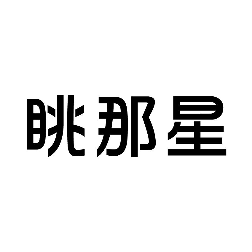 眺那星