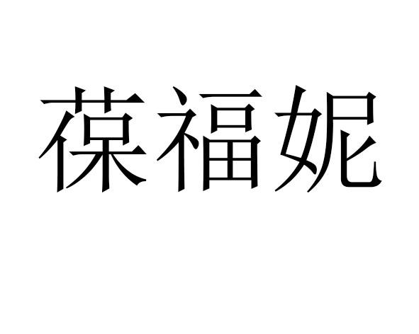 葆福妮