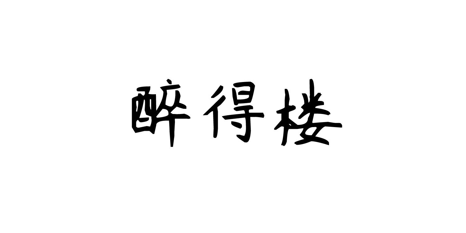 醉得楼