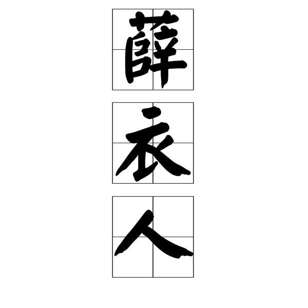 薛衣人