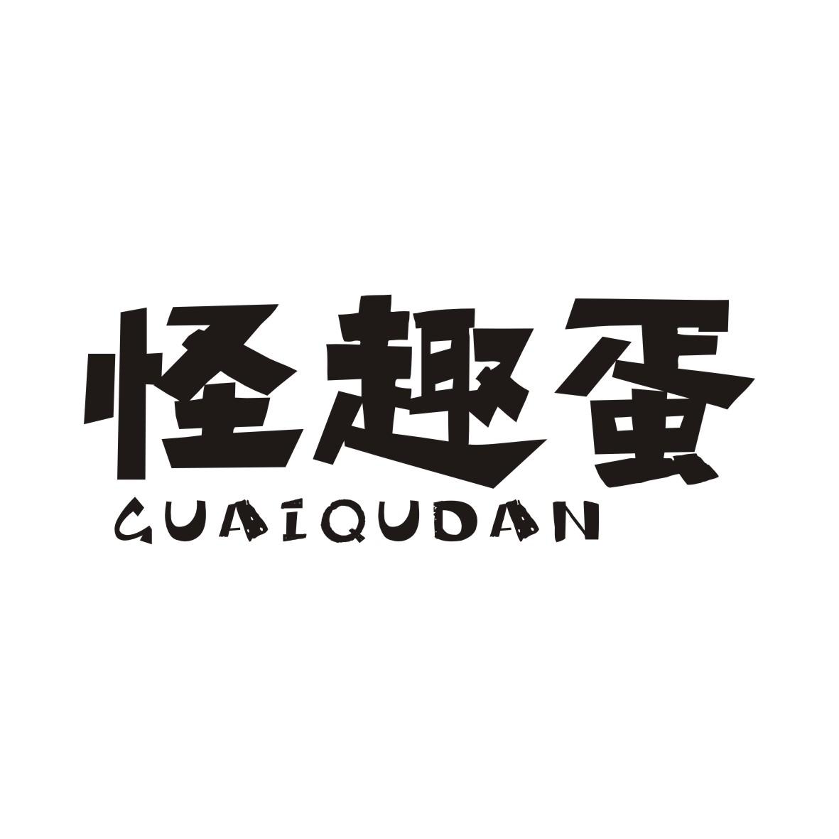 怪趣蛋GUAIQUDAN
