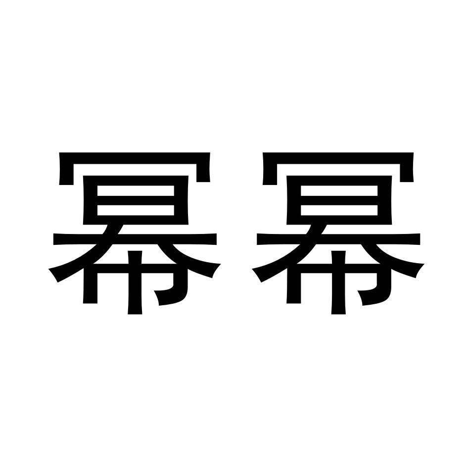 幂幂