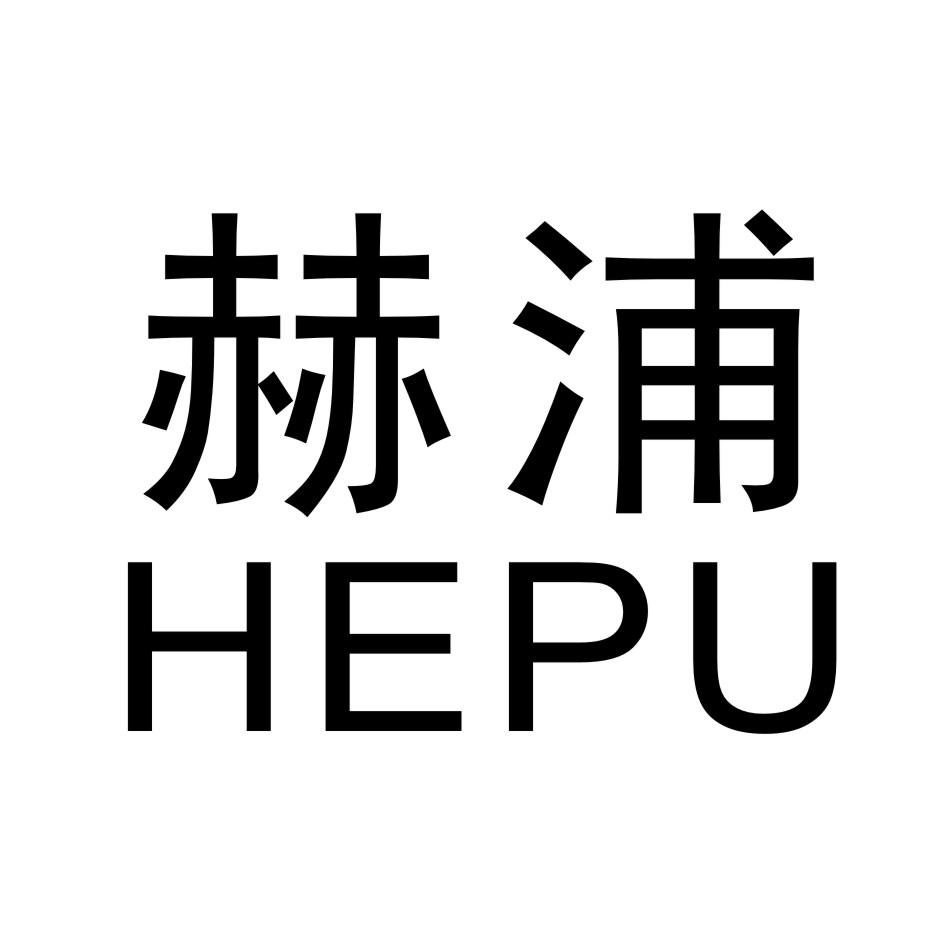 赫浦        HEPU