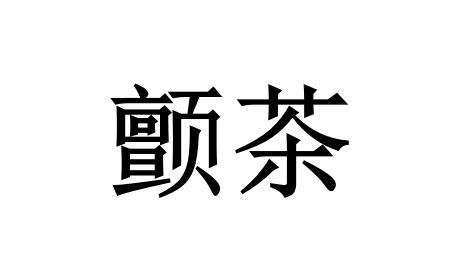 颤茶