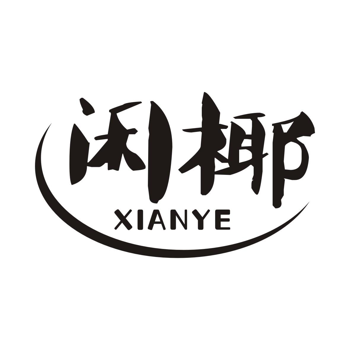 闲椰XIANYE