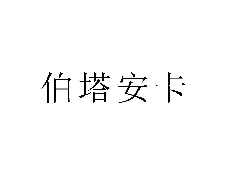 伯塔安卡