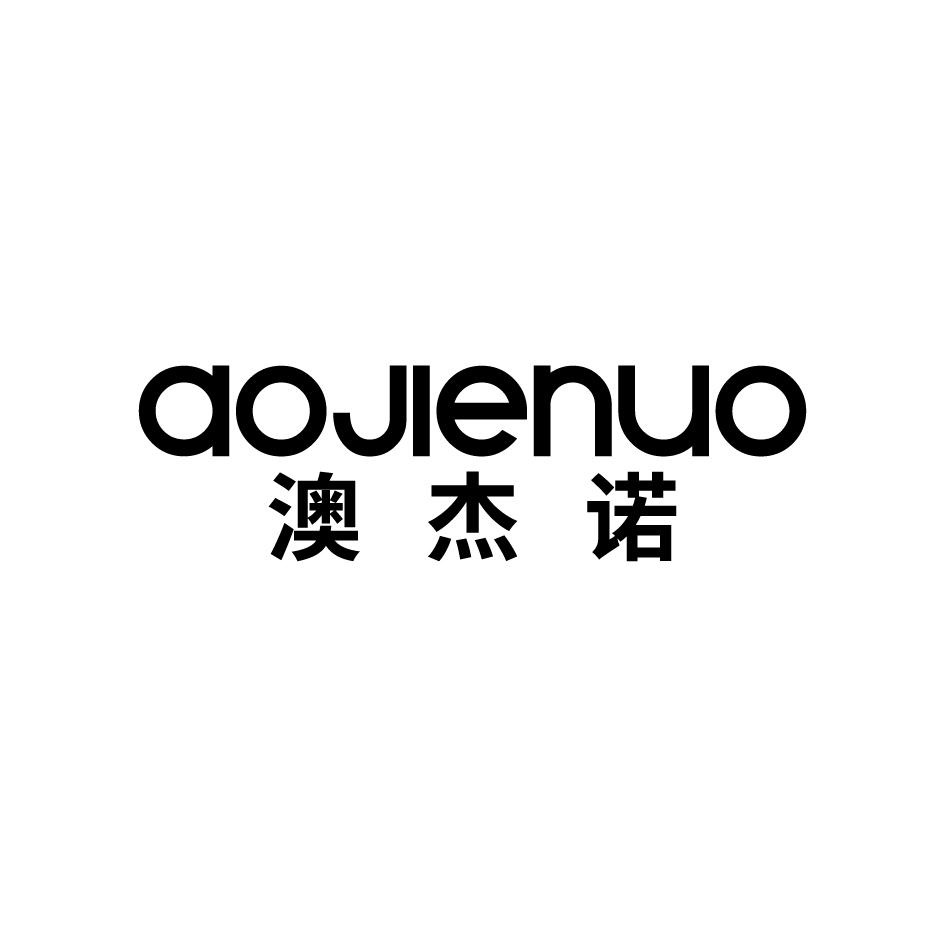 澳杰诺