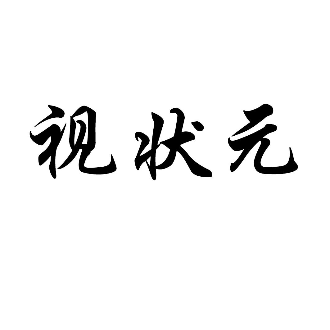 视状元