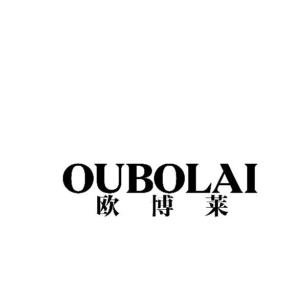 欧博莱