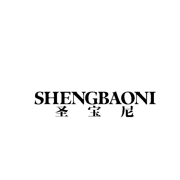 圣宝尼