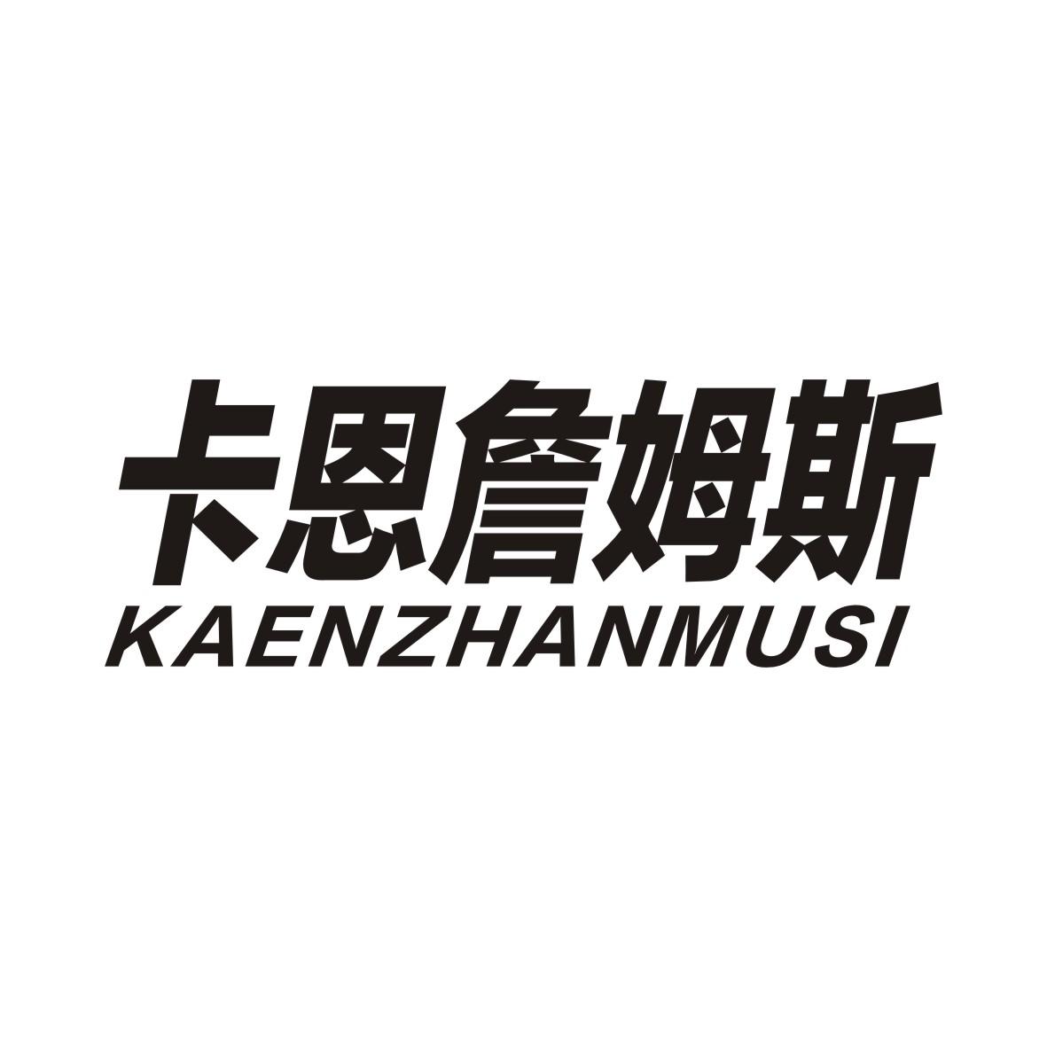 卡恩詹姆斯KAENZHANMUSI