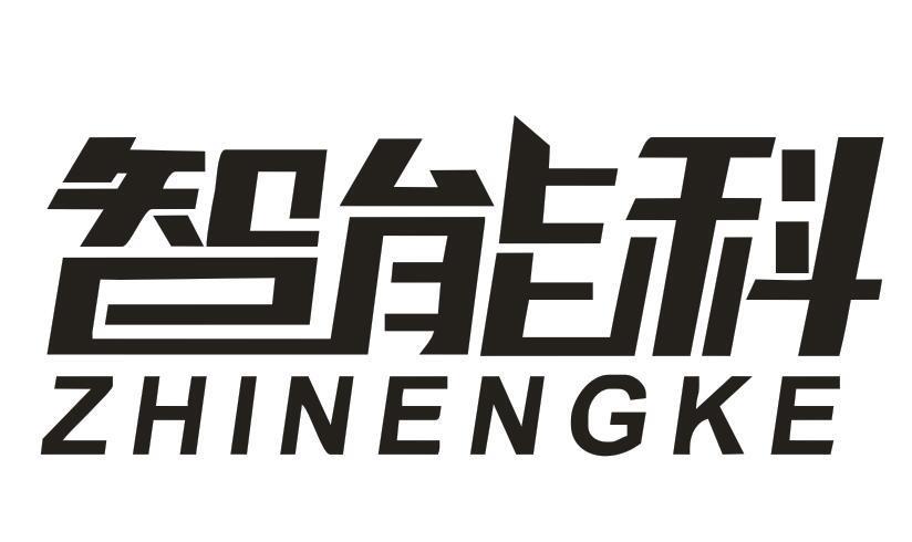 智能科