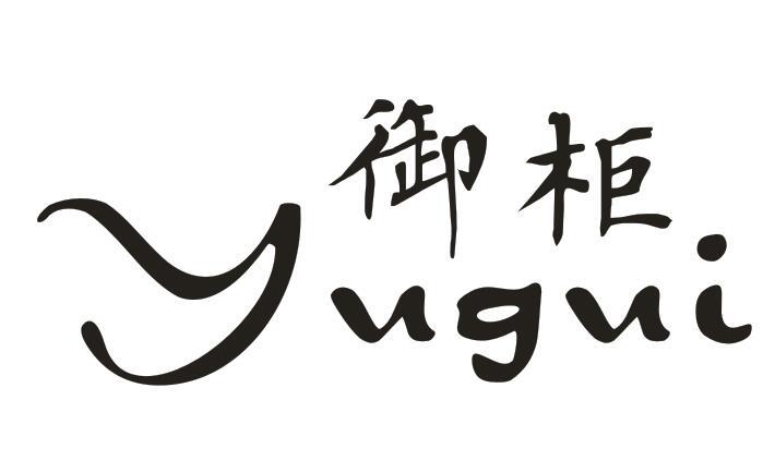 御柜