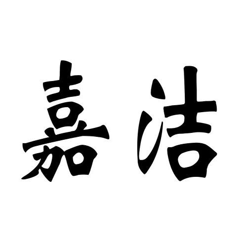 嘉洁