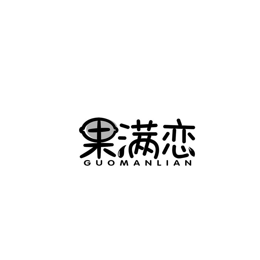 果满恋