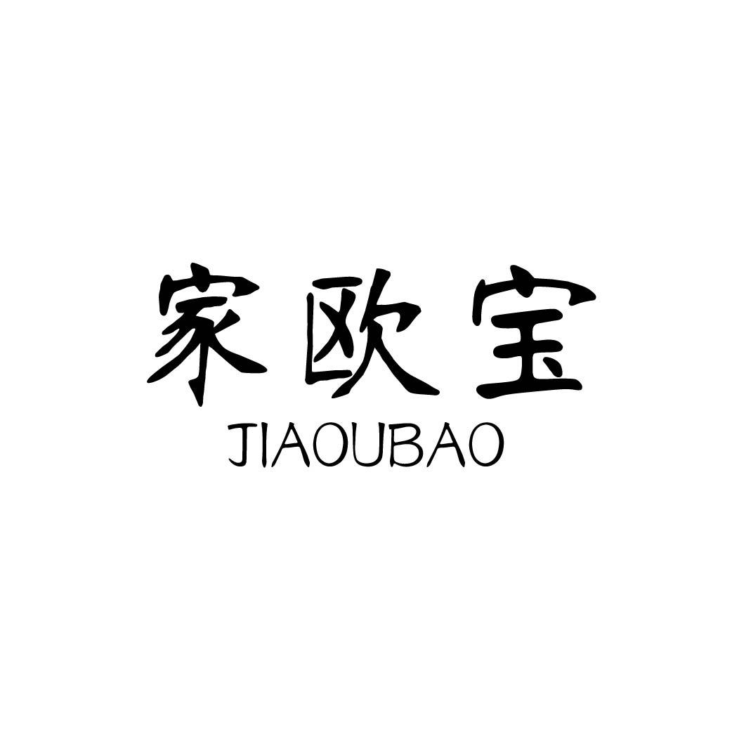 家欧宝
