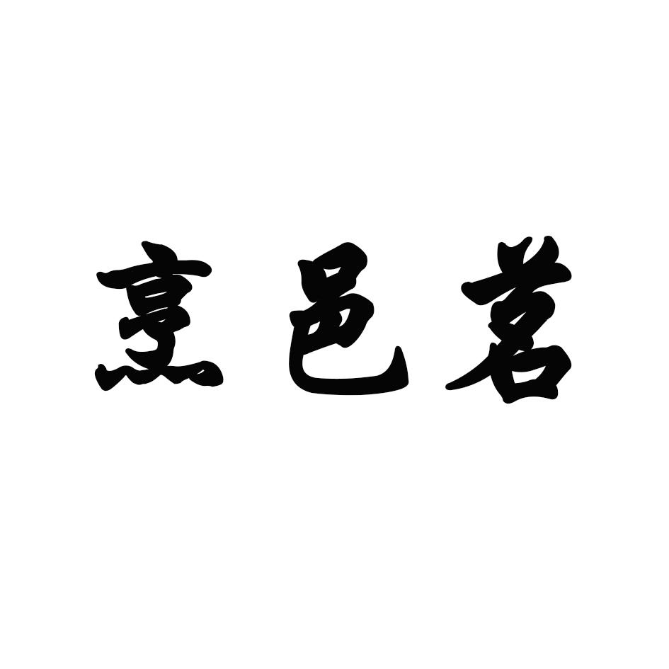 烹邑茗