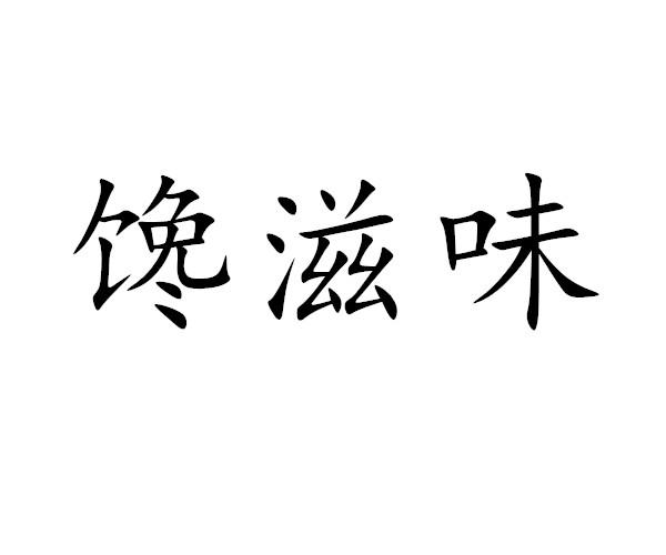 馋滋味