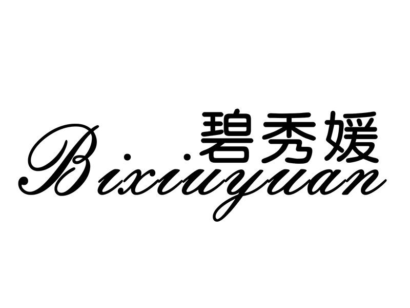 碧秀媛