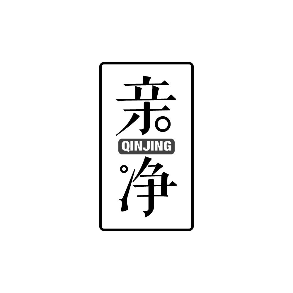 亲净