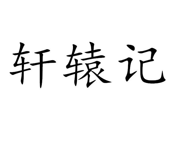 轩辕记