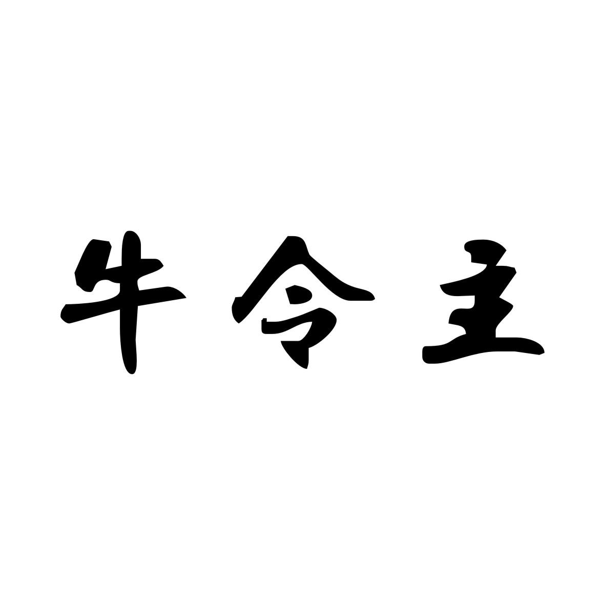 牛令主